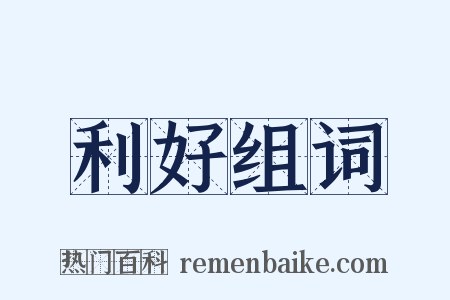 利好组词是什么意思的图片